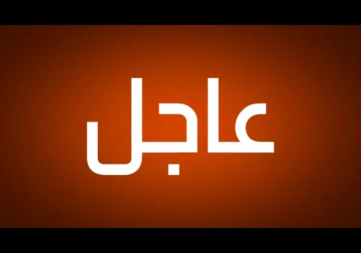 منفذ نصيب: إغلاق المعبر الحدودي مع الأردن نظرا للأحداث