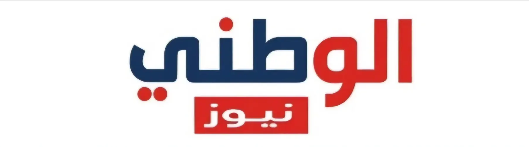 الوطني نيوز